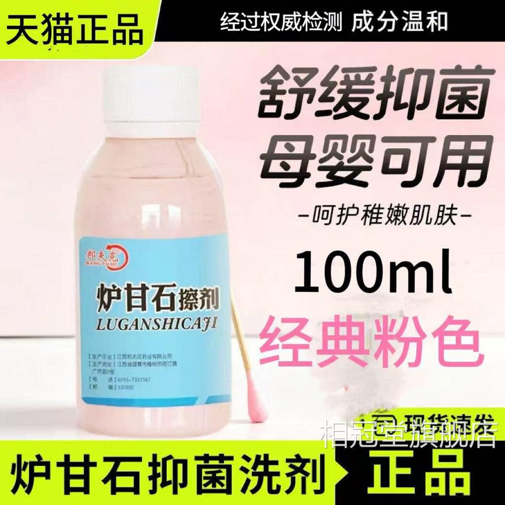 炉甘抑菌洗液擦剂水外用卢甘石婴儿儿童妇皮肤痒乳膏软石膏粉正品