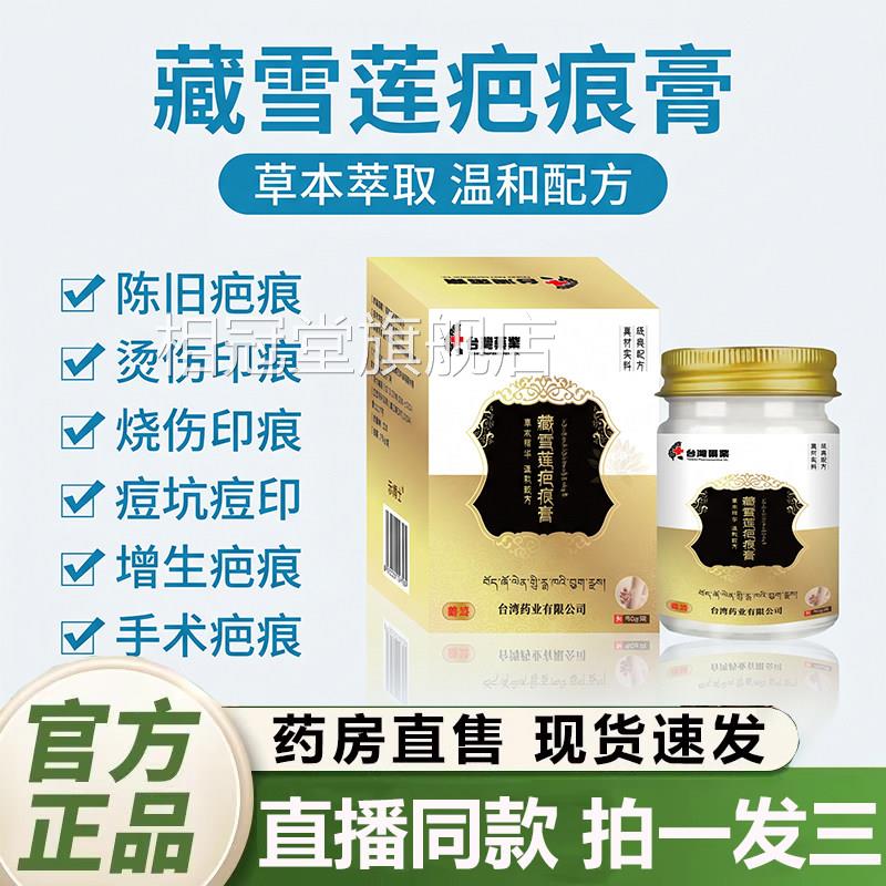 藏雪莲疤痕膏正品官方旗舰店草本萃取烧伤印修复膏药房痕直售2QY