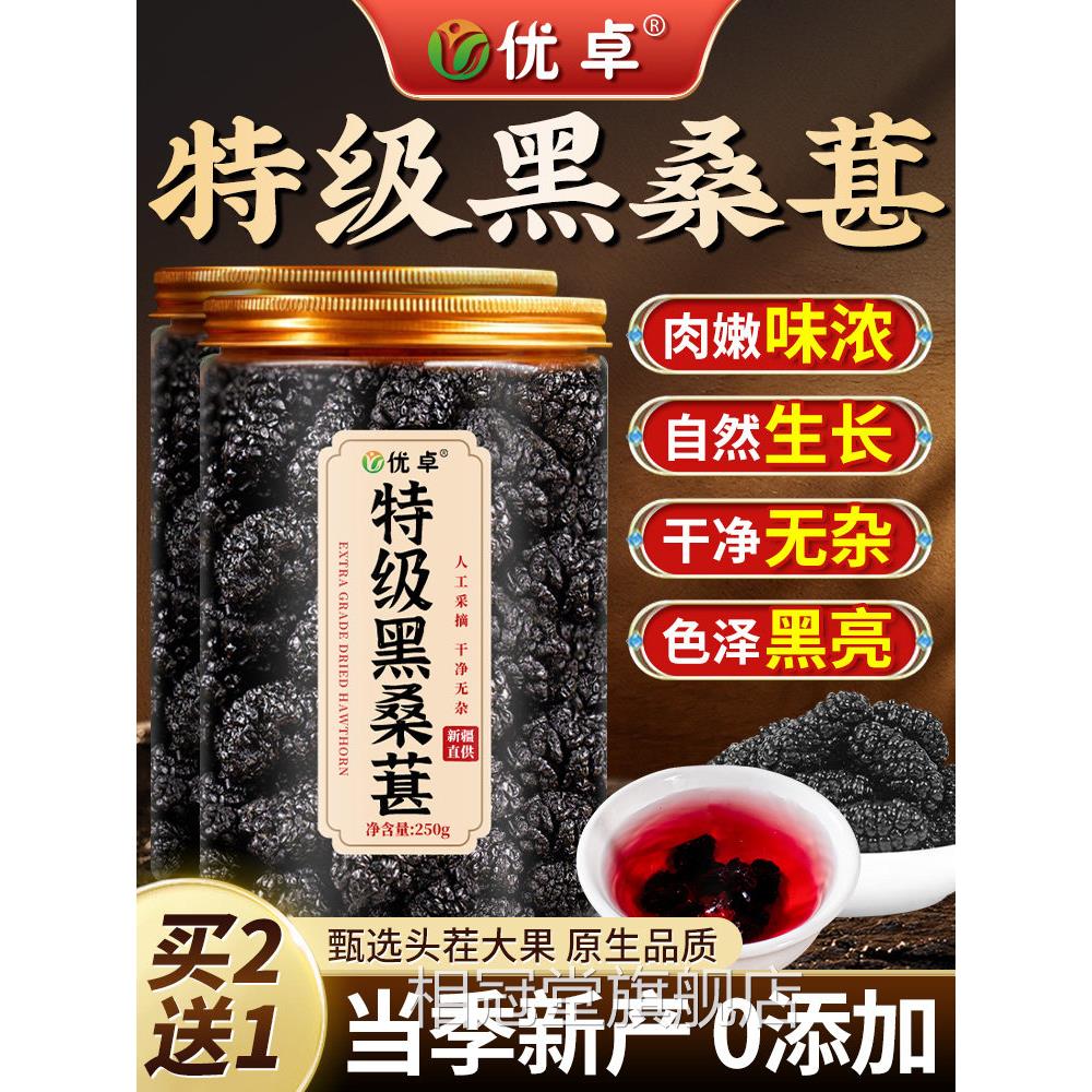 桑葚干桑甚桑椹茶特级中药材黑桑店葚干官方旗舰新疆泡酒泡茶专用