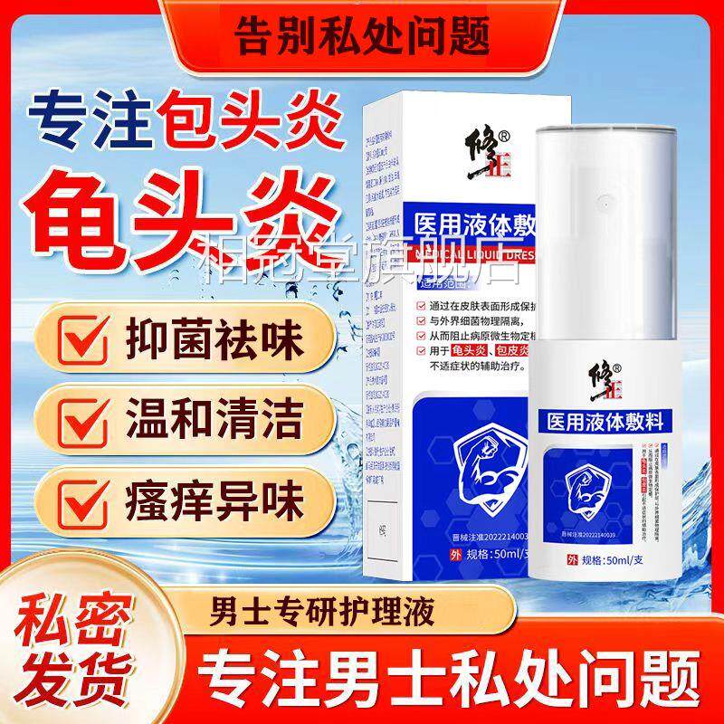 正医用液体敷料包皮炎男性私处洗液护理液喷剂生修殖器喷雾yb1相