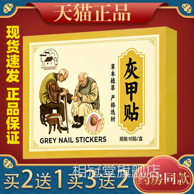 【天猫正品药】元草堂京匠仁灰甲贴 10贴装相冠堂旗舰店