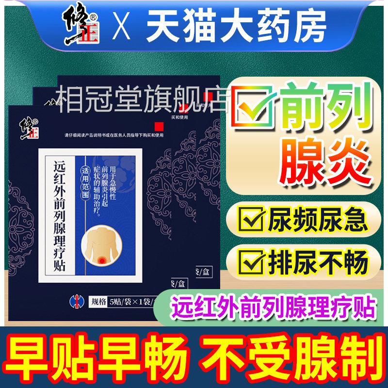 修正远红外前列腺炎理疗贴非按摩器男士肚脐保健急贴布尿频尿热敷