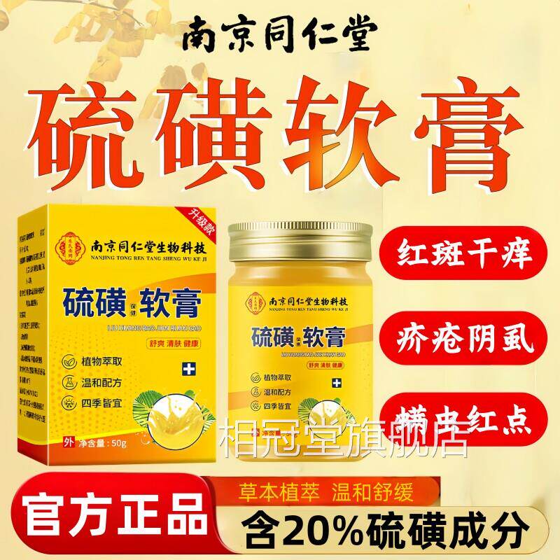 同仁堂硫磺软膏官品方旗舰店正抑止菌痒去螨虫阴虱蚊疥虫皮肤叮咬