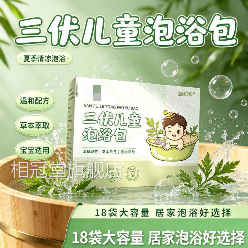 三伏儿童泡浴包艾草泡脚包足浴液泡脚液泡脚液1官方正品cq相冠堂