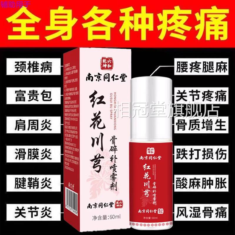同仁堂红花川芎骨碎补喷雾剂官旗舰店缓解肩腰腿关节膝盖痛正方品
