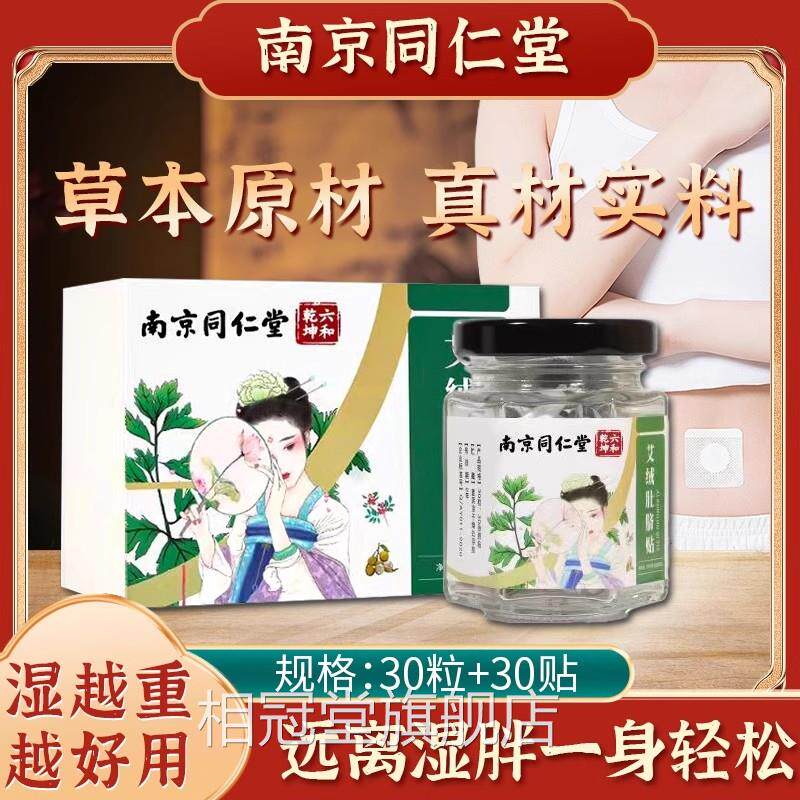 南京同仁堂艾草绒肚脐方贴去湿气排湿祛寒毒体内调理脾胃官uu1相