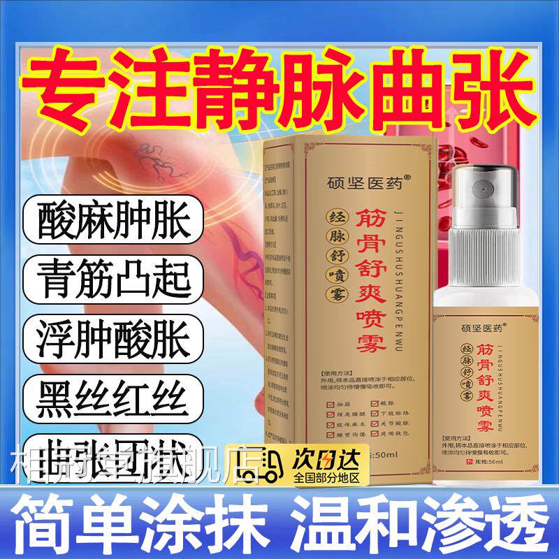 老院士长静脉曲张冷敷喷剂医生骨伤痛保护剂m健洛腿血管凸起肿胀t
