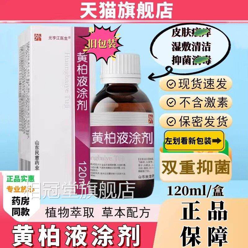 黄柏液涂剂120ml复方湿敷液洗剂方正品旗舰店喷官剂皮肤外用擦剂