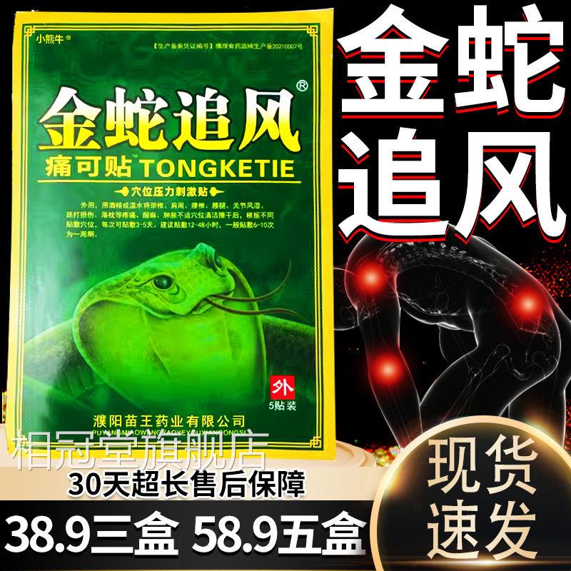 金蛇追风痛可贴颈椎肩腰椎关节周痛外用膏贴金蛇追风贴膏5贴/盒装