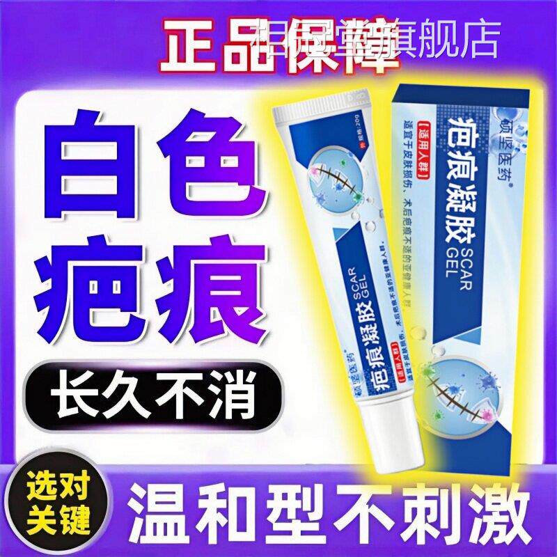 白色疤痕修复疤痕增生点痣双眼皮后成人术疤痕保健凝胶相冠堂旗舰