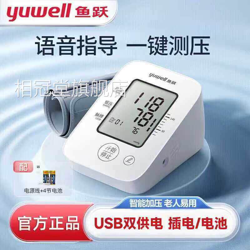 鱼跃电子计YE660D家用大屏语音上臂器式全自动量仪心率相冠堂旗舰