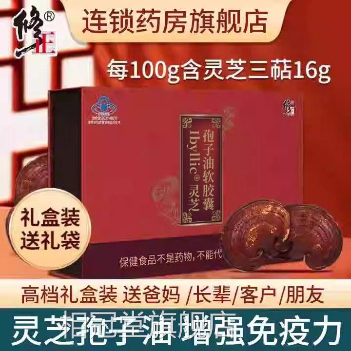 修正灵芝孢子油软胶囊增强免疫力可搭灵芝子粉破壁旗舰孢店正品xm