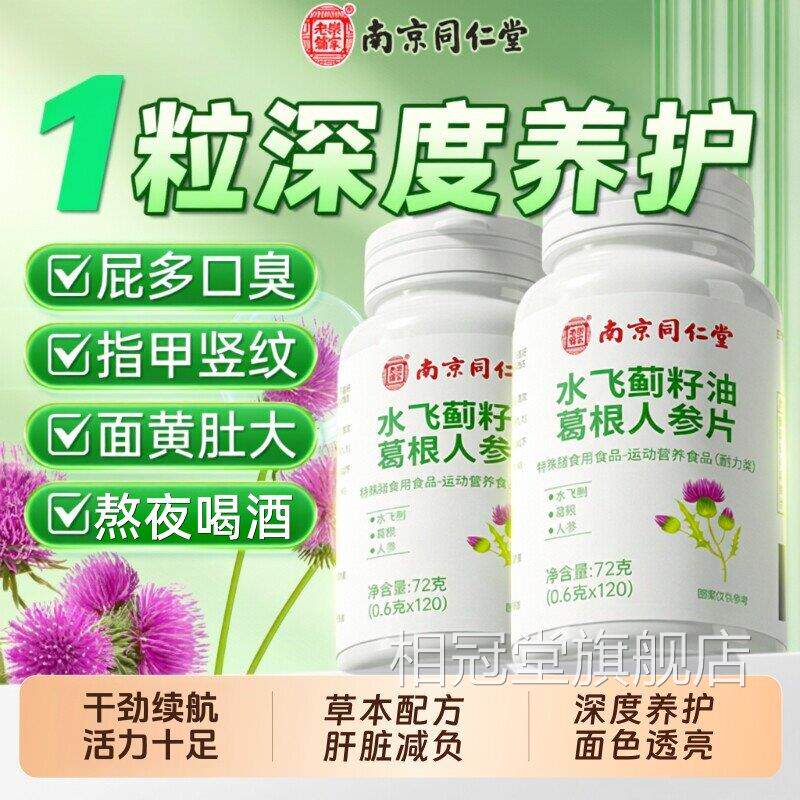 南京同仁堂乐家老铺水飞蓟籽油葛根人参片肝火熬夜应护正品酬uu9