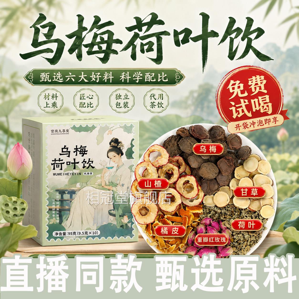 乌荷叶饮茶官方旗舰店正品陈梅皮甘草山楂玫瑰女生代用茶1dq相冠