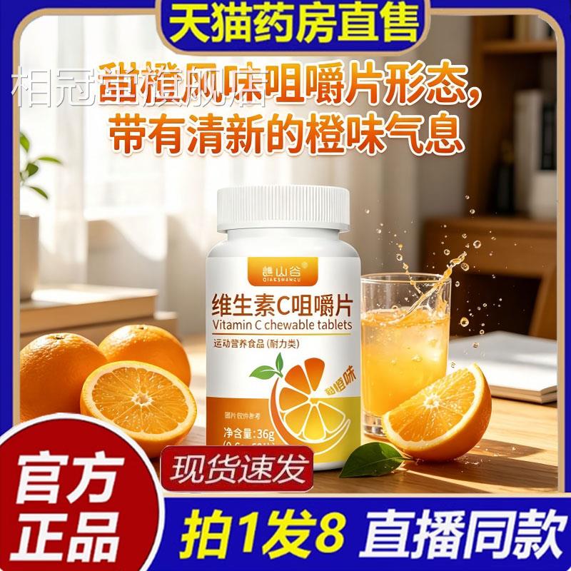 谯山谷维生素C咀嚼片36g(橙味甜)多种维生素官方旗舰店正品8bc相
