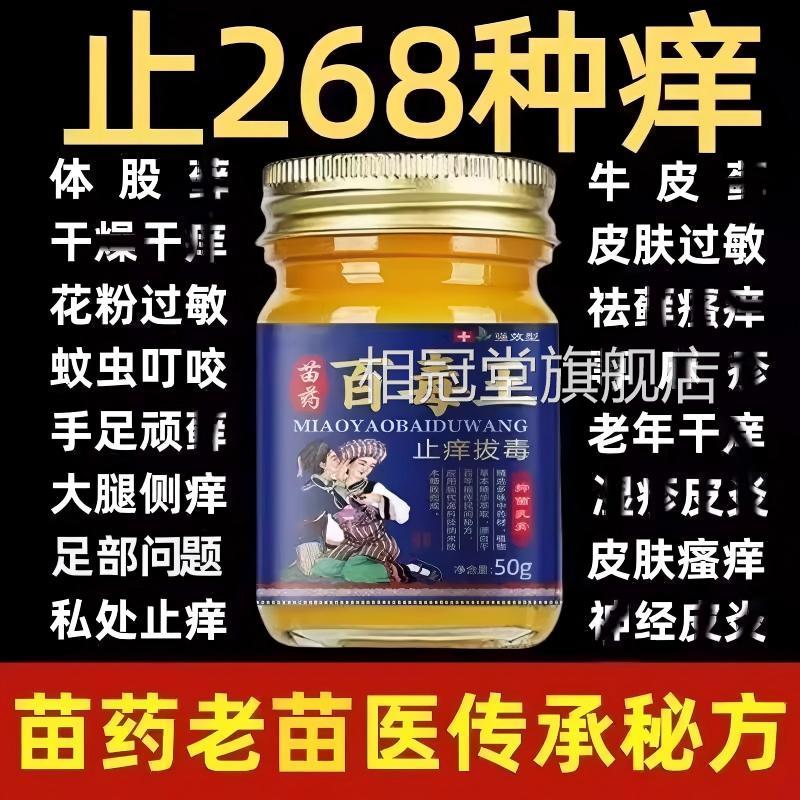 苗药百毒王升级百草拔毒止痒全身外用慢性膏皮焱皮肤瘙痒抑菌正品