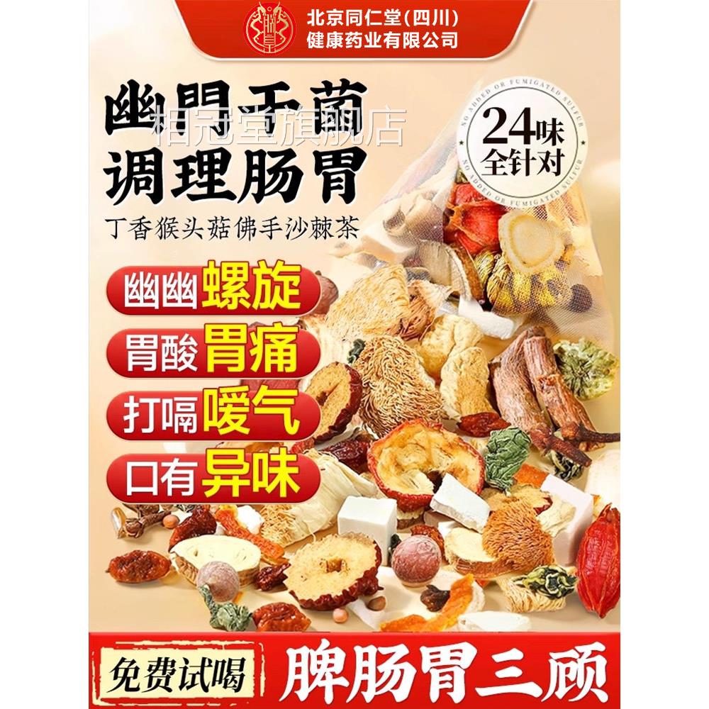 猴头菇丁茶香沙棘北京同仁堂四川健康(朕皇)幽门螺旋杆菌幽门清nn