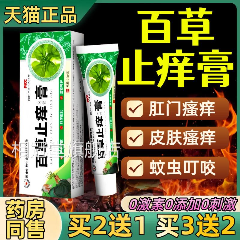 百草止痒膏肛门男女外阴瘙痒私侧处大腿内止痒皮肤外用抑菌软膏相