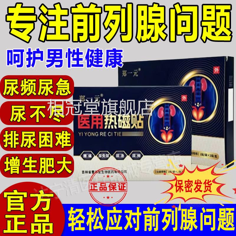 郑频一元前列腺医用热磁贴官方舰旗店尿尿急尿不尽穴位理疗肚脐贴