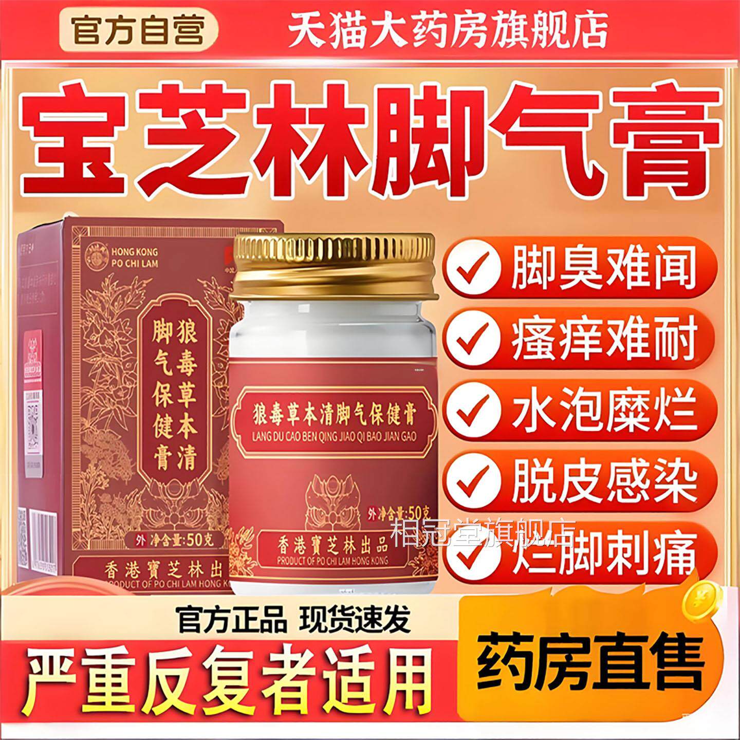 宝芝林狼毒草本清脚气保健膏脱皮脚脚真菌正品旗臭舰店6TQ相冠堂