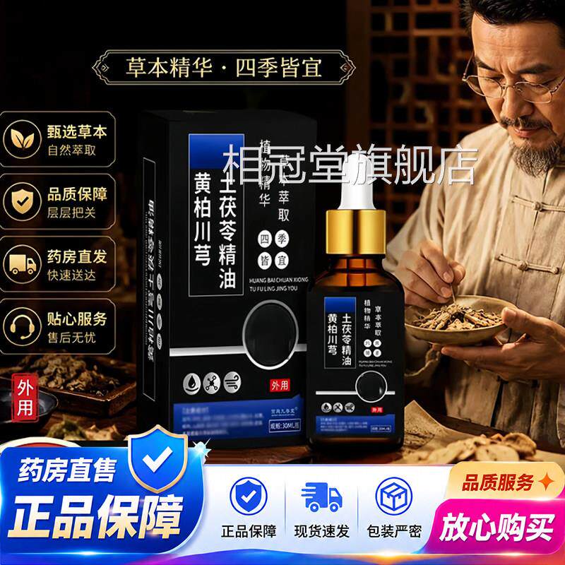 黄柏川芎土茯苓精油保健液官方旗舰直售草本桑葚肉店桂喷雾1QY相