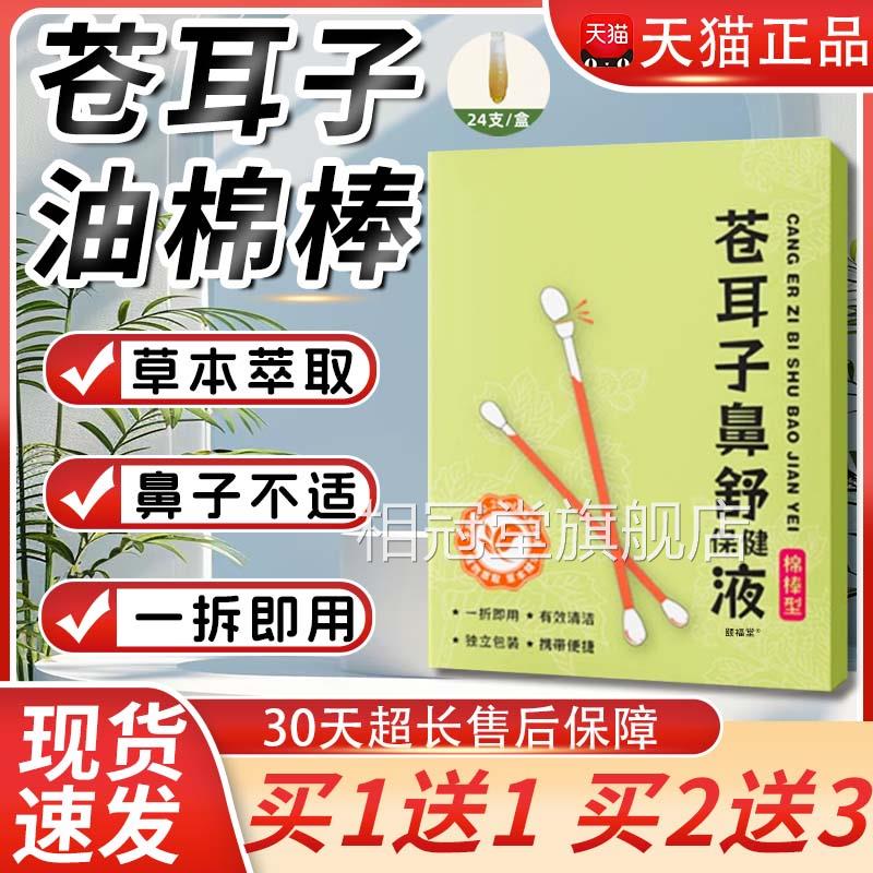 苍耳子鼻舒油棉棒型旗舰店正品立包装携带便捷草本独萃取清洁鼻腔