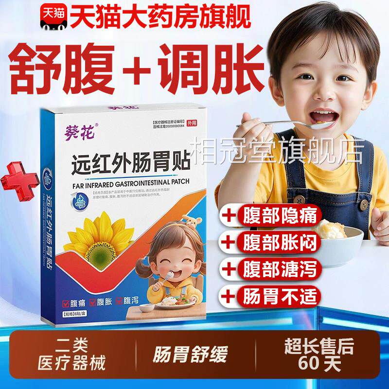 葵花远红外肠胃贴小儿健消积食贴官方旗舰店正品胃脾痛胀腹痛9xf