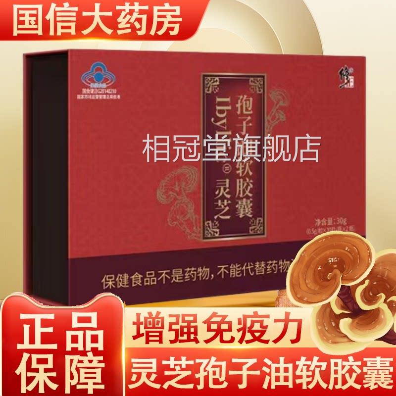 修正灵芝孢子油增软胶囊强免疫力三萜正品药房旗舰店7xs相冠堂旗