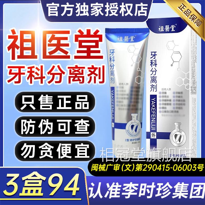李时珍祖医堂牙科分离剂牙膏牙齿牙龈修复凝胶小管官方银旗舰店ZX图片