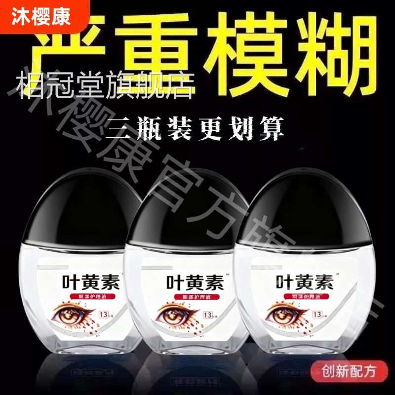 下叶黄素护眼缓解疲劳液视物降模糊力非眼药水官方旗舰店正品相冠