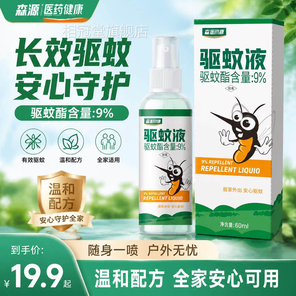 【森源驱蚊喷雾随身带温和长效驱蚊液防蚊喷雾家用户外全】家可用
