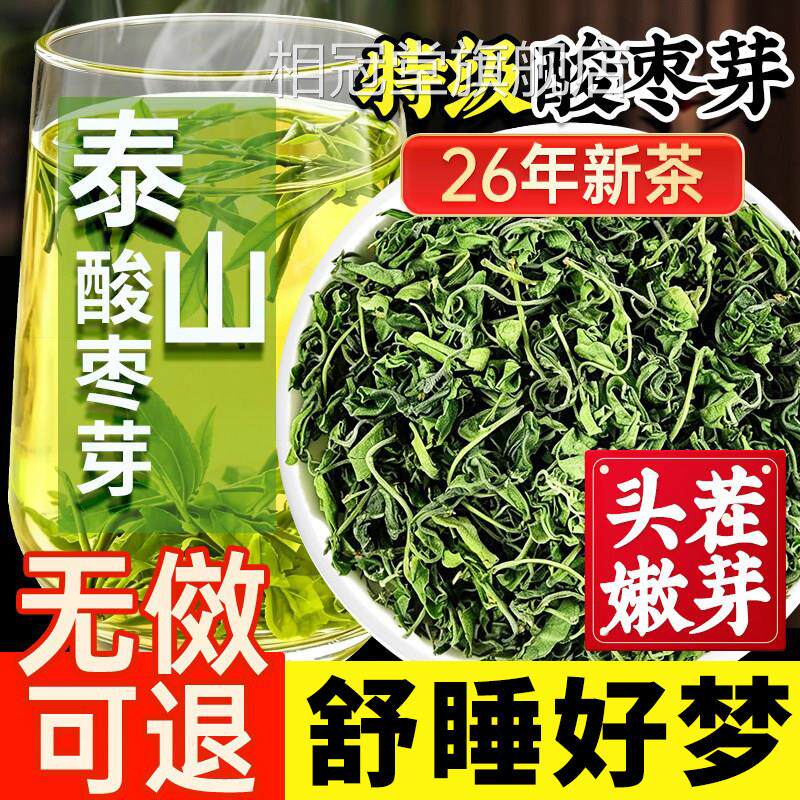酸枣芽茶野生采泰山新鲜直头茬嫩芽睡眠饮酸枣芽茶正品官方旗舰店