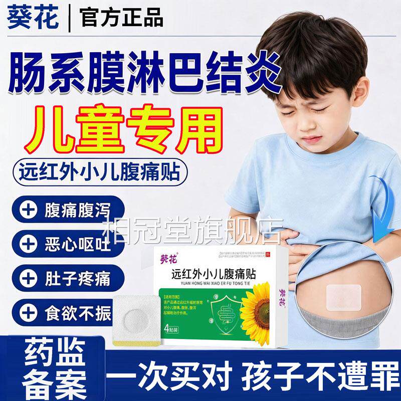 葵花儿童肠系膜淋巴结贴腹肚子疼肚脐炎贴小孩调理脾痛胃热敷专用