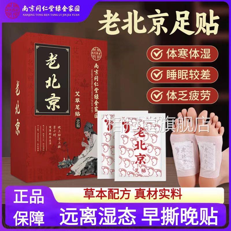 堂南京同仁老北京艾草足贴祛湿排毒除去湿气助睡眠调理身体脚底贴