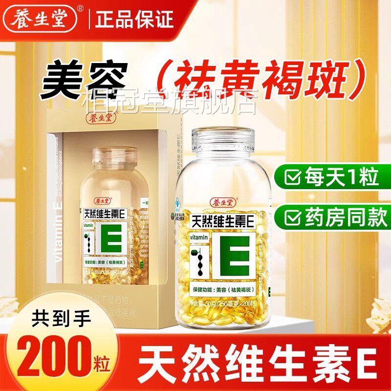 养粒生堂牌天然维生素E软胶囊200祛黄官方褐斑旗舰店正品TQ相冠堂