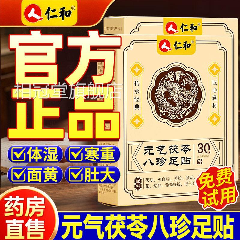 仁和元气茯苓八珍足贴方旗舰正官品减祛寒三伏贴祛湿排毒冬病夏治