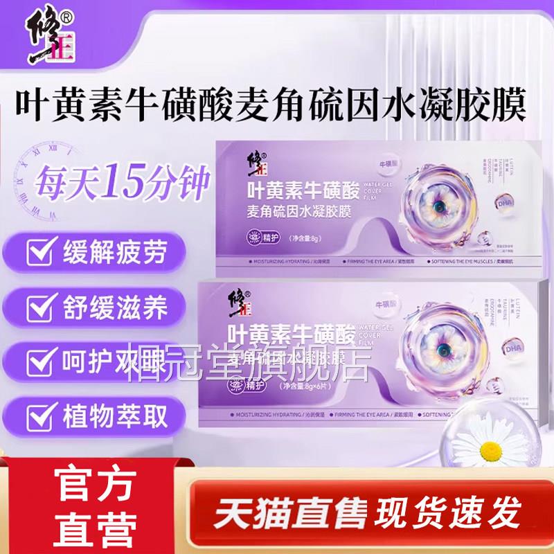 修正叶黄素牛磺酸麦角硫因水凝胶膜萃取舒缓眼贴新滋养清缓解4dq