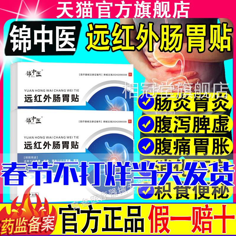 锦中医远红外肠胃贴慢性肠炎胃痛胃胃疼胀络方天理疗官方旗舰正品