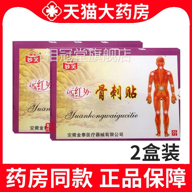 妙笑远红外骨刺贴颈椎病肩增周炎骨性关节炎骨质生贴膏正品xm相冠