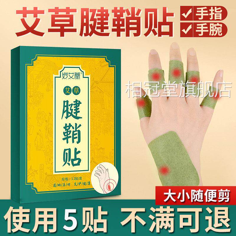 艾草腱鞘贴大拇指食指伤专用膏贴手指关节专用贴手腕疼痛扭膏贴相