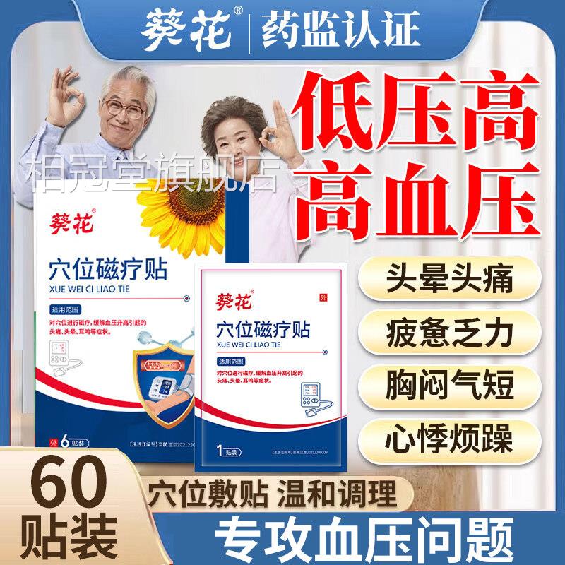 葵花高血压降压贴专贴用缓解血压晕升高头痛浑身乏力稳压贴正品nn