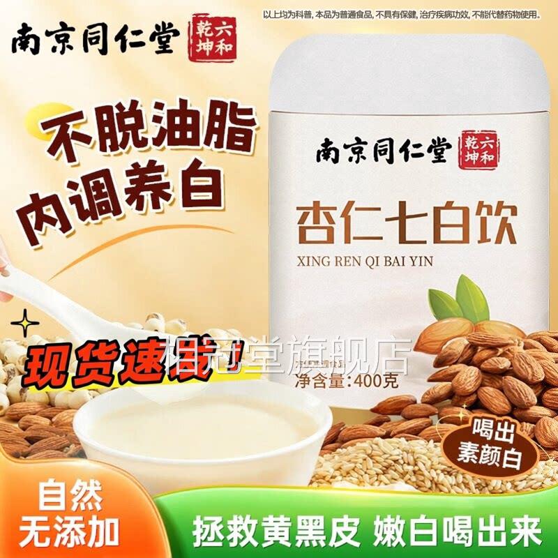 北京同仁堂杏餐仁七白饮杏仁粉营养早餐冲泡饮代粉官方旗舰店正品图片