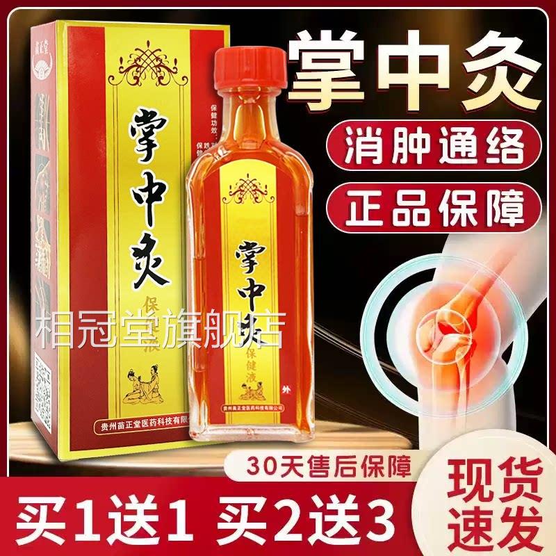 【28.9二盒正】苗正龙掌中灸苗家掌灸液关节皮肤外用直播同款品C5