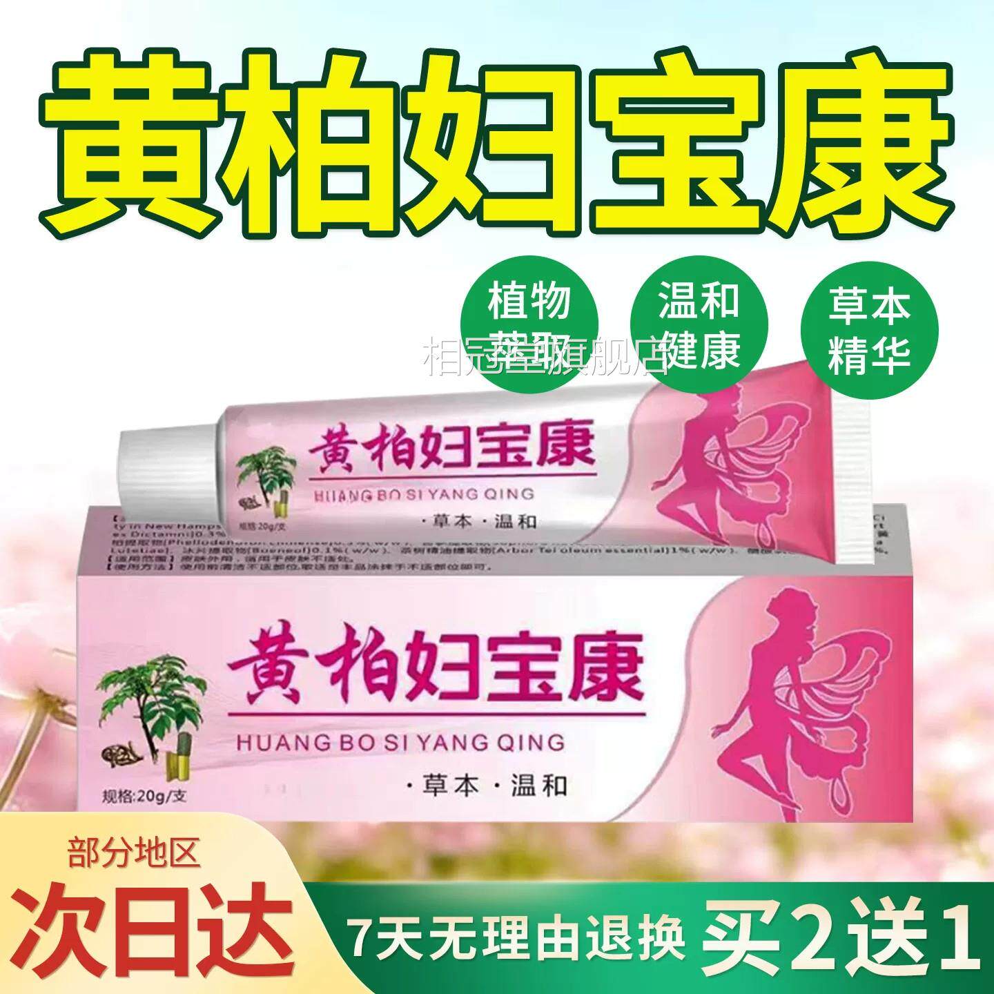 黄柏妇宝康正品私处不适按摩女性软膏膏草本官方旗舰店相冠堂旗舰