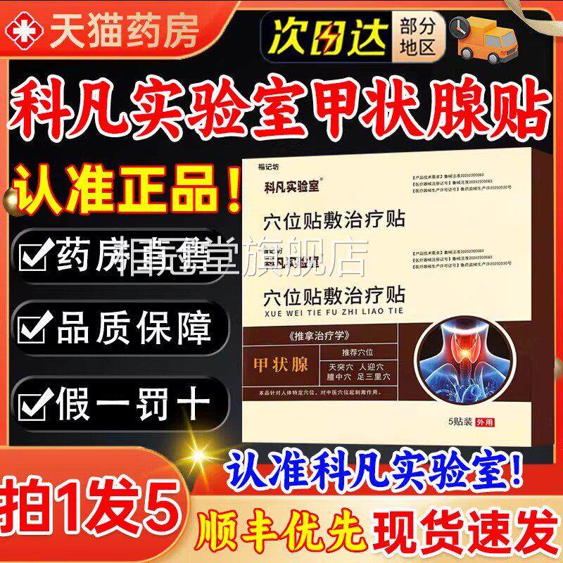 科凡实验室甲状腺贴结贴官方正品旗舰店天药房直售现货速发猫3kl