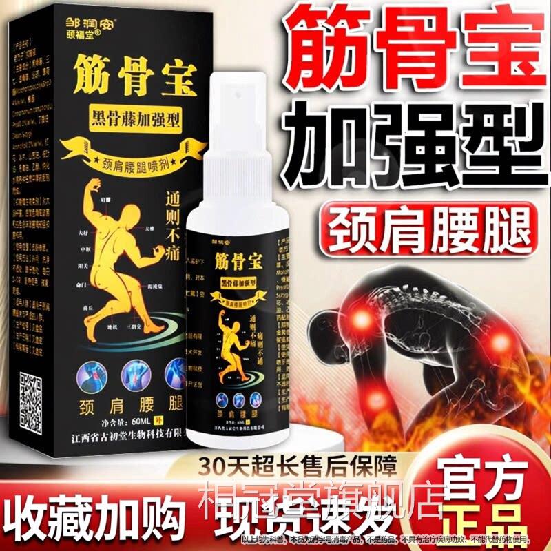 筋骨m宝喷剂黑骨藤加强型颈椎关节腰腿疼痛喷雾剂 60l/瓶官方正品