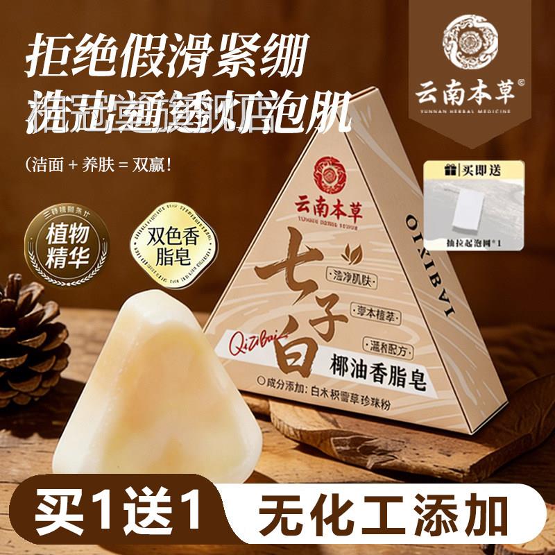 七子白洁面皂洗洗澡椰子油香皂手工草本温和控油官方旗舰店1脸xb