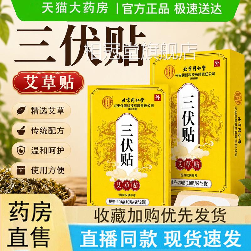 三贴北京同伏仁堂内廷上用正品艾草膏穴位官方旗舰店药房直售6dq