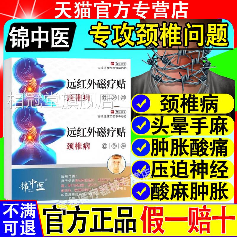 锦中医远疗红外磁贴颈椎病颈椎疼痛头晕酸麻肿胀颈椎贴官方正品相