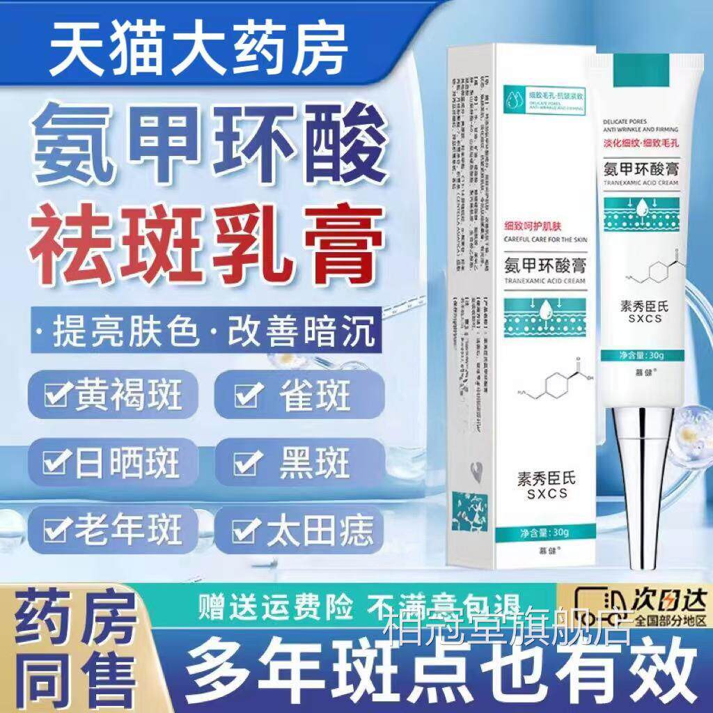 正氨甲环酸乳软膏传明酸片面霜凝胶祛斑修护皮肤官方旗舰店品相冠